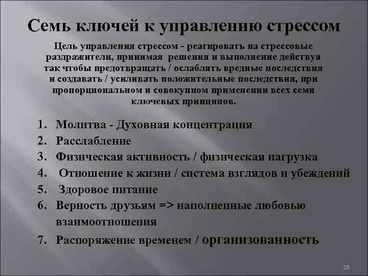 Семь ключей к управлению стрессом Цель управления стрессом - реагировать на стрессовые раздражители, принимая