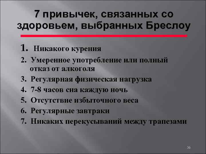 7 привычек, связанных со здоровьем, выбранных Бреслоу 1. 2. 3. 4. 5. 6. 7.