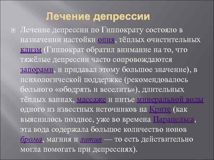 Лечение депрессии по Гиппократу состояло в назначении настойки опия, тёплых очистительных клизм (Гиппократ обратил