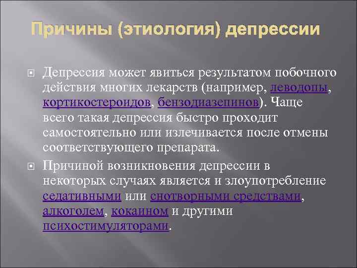 Причины (этиология) депрессии Депрессия может явиться результатом побочного действия многих лекарств (например, леводопы, кортикостероидов,