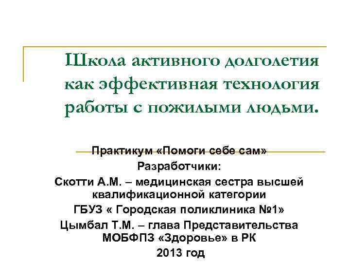 Школа активного долголетия как эффективная технология работы с пожилыми людьми. Практикум «Помоги себе сам»