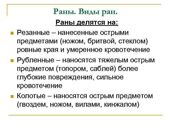 n n n Огнестрельные раны – возникают от пуль и осколков снарядов ( небольшое