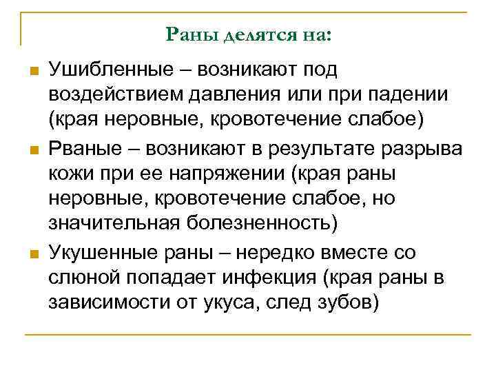 Обработка ран Что необходимо: марля, вата, бинт, дез. средство (3% перекись водорода) 1. Помощь: