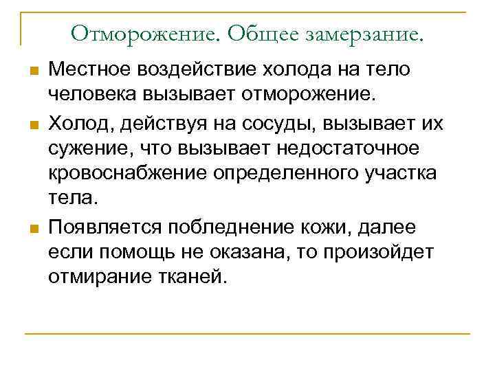 Вывихи и ушибы. n n n Болезненные повреждения тканей в области сустава обуславливаются двумя