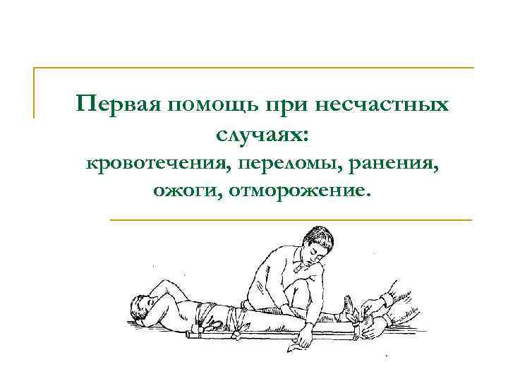 Первая помощь при несчастных случаях: кровотечения, переломы, ранения, ожоги, отморожение. 