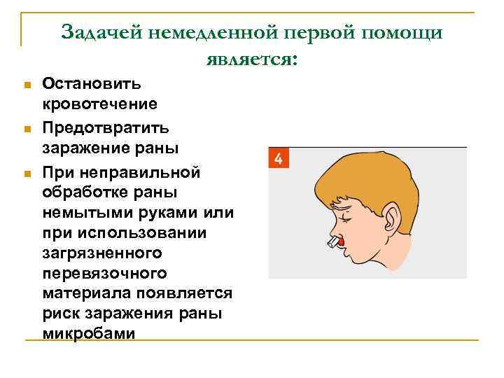 Задачей немедленной первой помощи является: n n n Остановить кровотечение Предотвратить заражение раны При