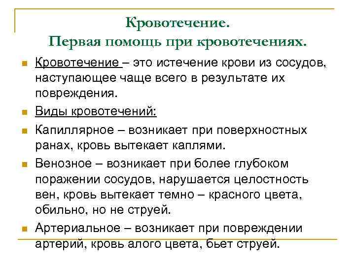 Кровотечение. Первая помощь при кровотечениях. n n n Кровотечение – это истечение крови из