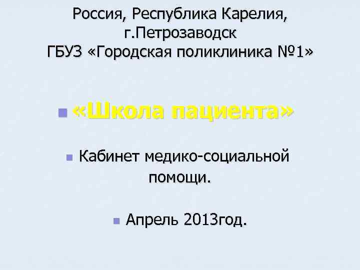Россия, Республика Карелия, г. Петрозаводск ГБУЗ «Городская поликлиника № 1» n «Школа n пациента»