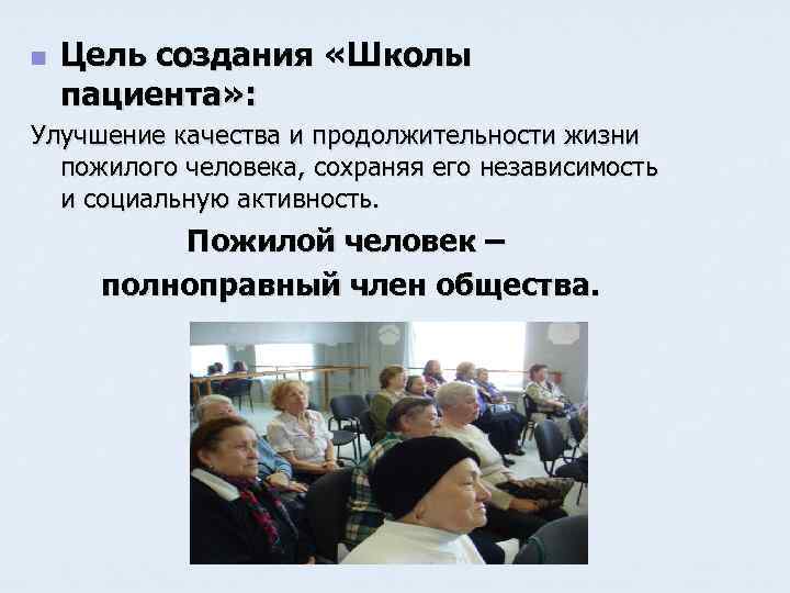 n Цель создания «Школы пациента» : Улучшение качества и продолжительности жизни пожилого человека, сохраняя
