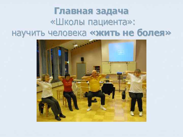 Главная задача «Школы пациента» : научить человека «жить не болея» 
