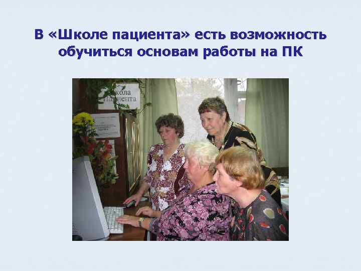 В «Школе пациента» есть возможность обучиться основам работы на ПК 