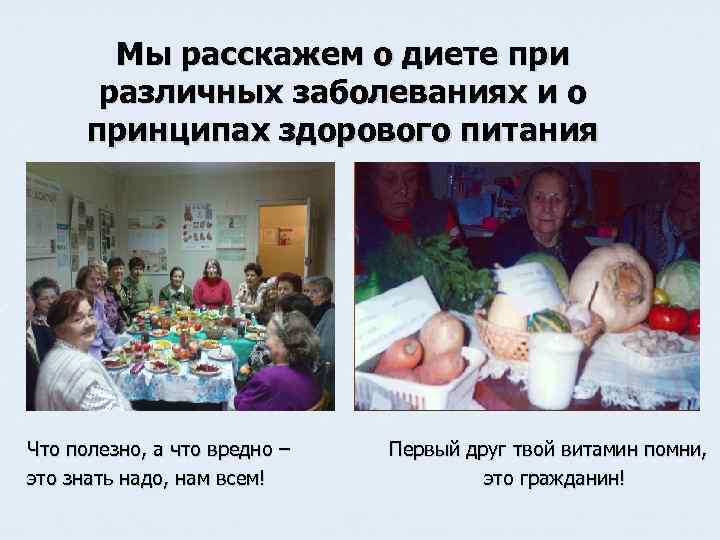 Мы расскажем о диете при различных заболеваниях и о принципах здорового питания Что полезно,