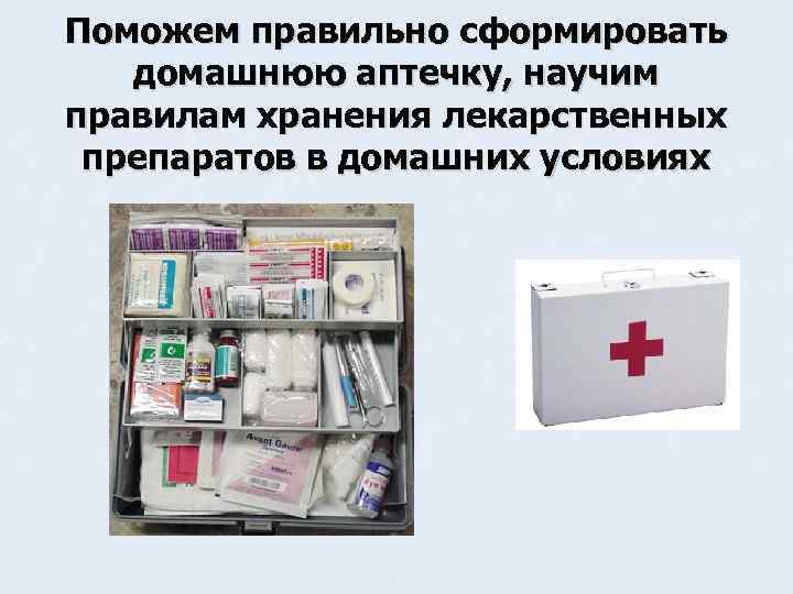 Поможем правильно сформировать домашнюю аптечку, научим правилам хранения лекарственных препаратов в домашних условиях 
