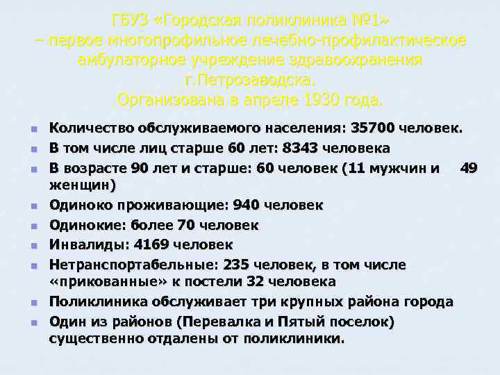 ГБУЗ «Городская поликлиника № 1» – первое многопрофильное лечебно-профилактическое амбулаторное учреждение здравоохранения г. Петрозаводска.