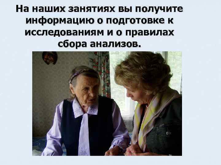 На наших занятиях вы получите информацию о подготовке к исследованиям и о правилах сбора