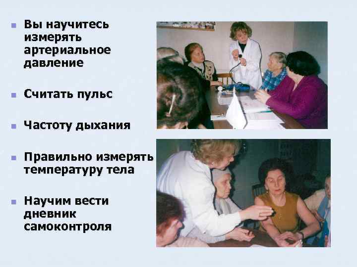 n Вы научитесь измерять артериальное давление n Считать пульс n Частоту дыхания n n