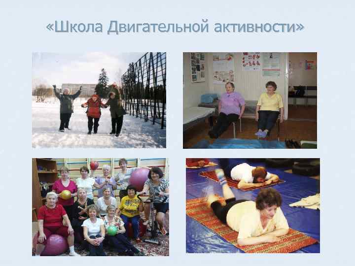  «Школа Двигательной активности» 