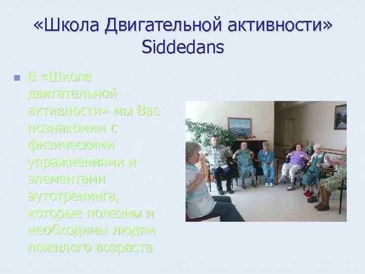  «Школа Двигательной активности» Siddedans n В «Школе двигательной активности» мы Вас познакомим с