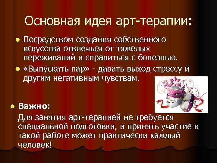 Основная идея арт-терапии: Посредством создания собственного искусства отвлечься от тяжелых переживаний и справиться с