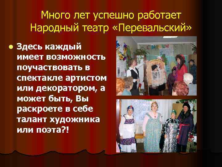 Много лет успешно работает Народный театр «Перевальский» l Здесь каждый имеет возможность поучаствовать в