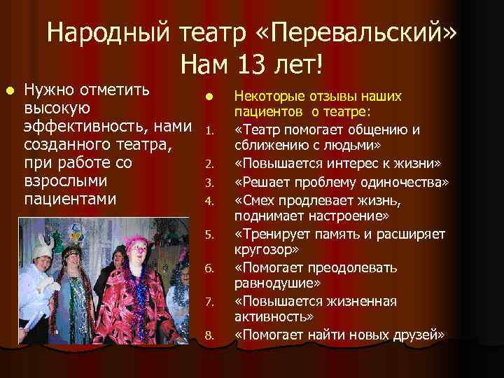 Народный театр «Перевальский» Нам 13 лет! l Нужно отметить высокую эффективность, нами созданного театра,