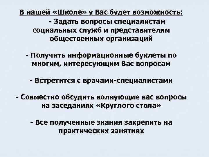 В нашей «Школе» у Вас будет возможность: - Задать вопросы специалистам социальных служб и