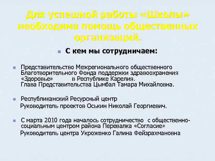 Для успешной работы «Школы» необходима помощь общественных организаций. n n С кем мы сотрудничаем: