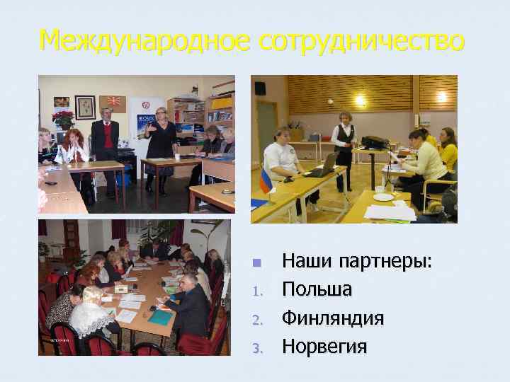 Международное сотрудничество n 1. 2. 3. Наши партнеры: Польша Финляндия Норвегия 