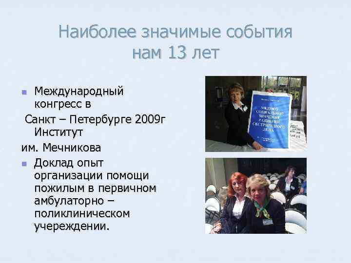 Наиболее значимые события нам 13 лет Международный конгресс в Санкт – Петербурге 2009 г