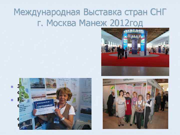 Международная Выставка стран СНГ г. Москва Манеж 2012 год n n Здоровье нации, как