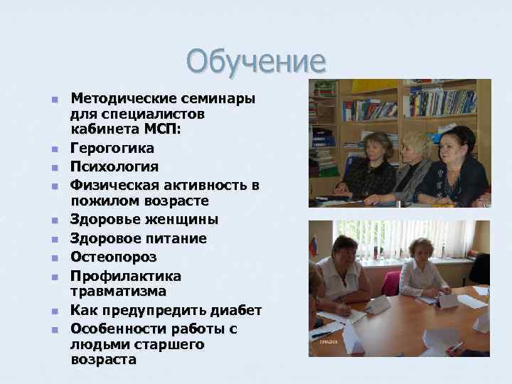 Обучение n n n n n Методические семинары для специалистов кабинета МСП: Герогогика Психология