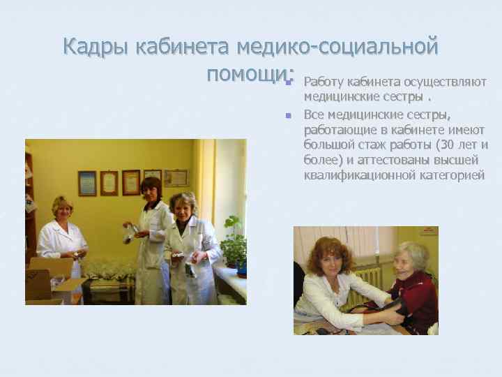 Кадры кабинета медико-социальной помощи: Работу кабинета осуществляют n n медицинские сестры. Все медицинские сестры,