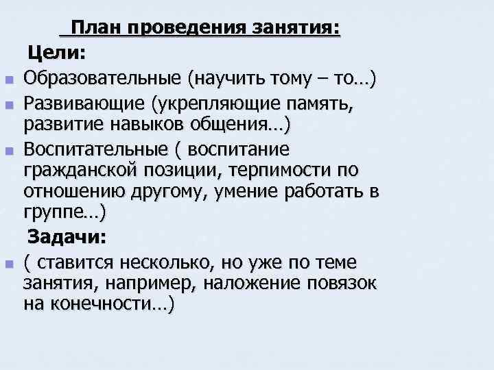 n n План проведения занятия: Цели: Образовательные (научить тому – то…) Развивающие (укрепляющие память,