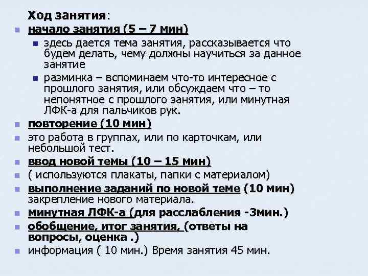 Ход занятия: n n n n n начало занятия (5 – 7 мин) n
