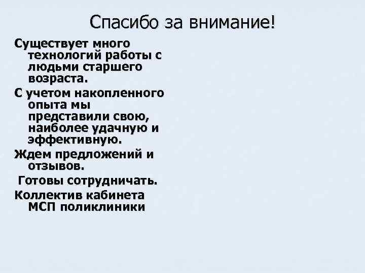 Спасибо за внимание! Существует много технологий работы с людьми старшего возраста. С учетом накопленного