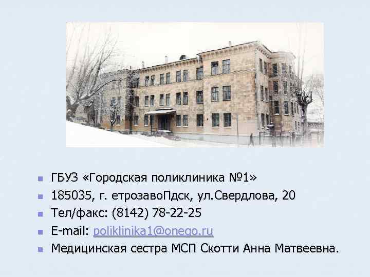 n n n ГБУЗ «Городская поликлиника № 1» 185035, г. етрозаво. Пдск, ул. Свердлова,
