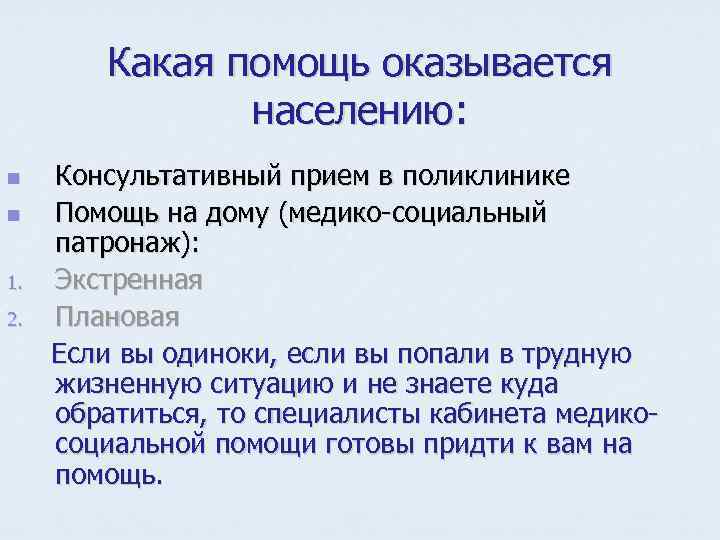 Какая помощь оказывается населению: n n 1. 2. Консультативный прием в поликлинике Помощь на