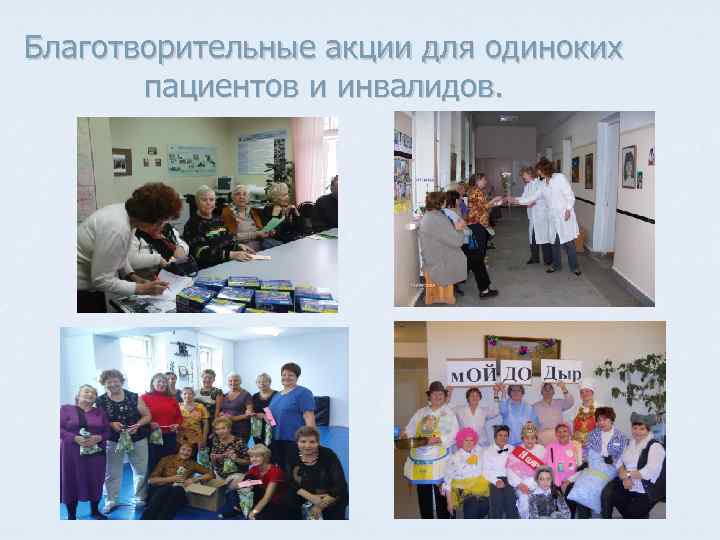 Благотворительные акции для одиноких пациентов и инвалидов. 