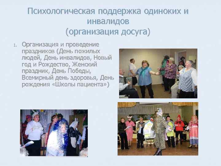 Психологическая поддержка одиноких и инвалидов (организация досуга) 1. Организация и проведение праздников (День пожилых