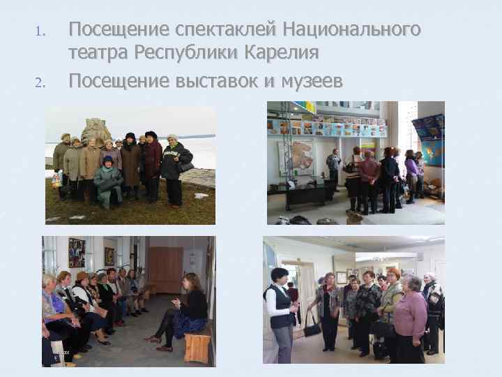 1. 2. Посещение спектаклей Национального театра Республики Карелия Посещение выставок и музеев 