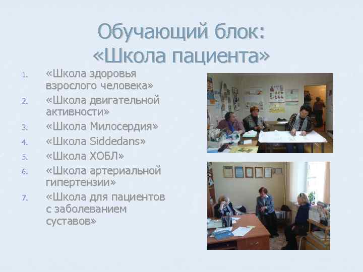 Обучающий блок: «Школа пациента» 1. 2. 3. 4. 5. 6. 7. «Школа здоровья взрослого