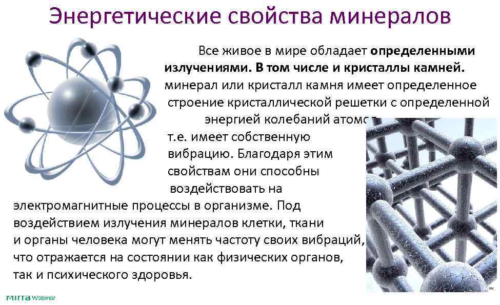 Энергетические свойства минералов Все живое в мире обладает определенными излучениями. В том числе и