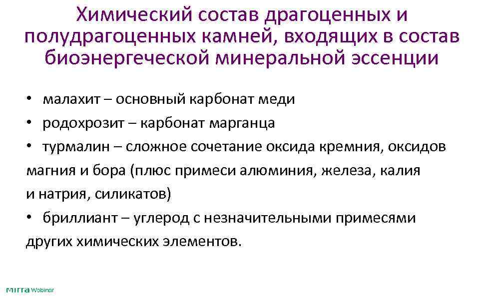 Химический состав драгоценных и полудрагоценных камней, входящих в состав биоэнергеческой минеральной эссенции • малахит