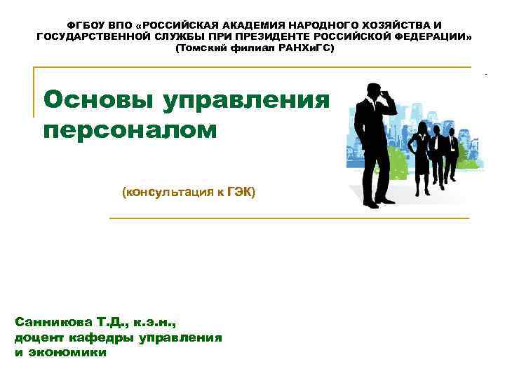 ФГБОУ ВПО «РОССИЙСКАЯ АКАДЕМИЯ НАРОДНОГО ХОЗЯЙСТВА И ГОСУДАРСТВЕННОЙ СЛУЖБЫ ПРИ ПРЕЗИДЕНТЕ РОССИЙСКОЙ ФЕДЕРАЦИИ» (Томский