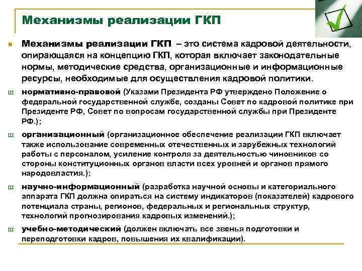Механизмы реализации ГКП n Ш Ш Механизмы реализации ГКП – это система кадровой деятельности,