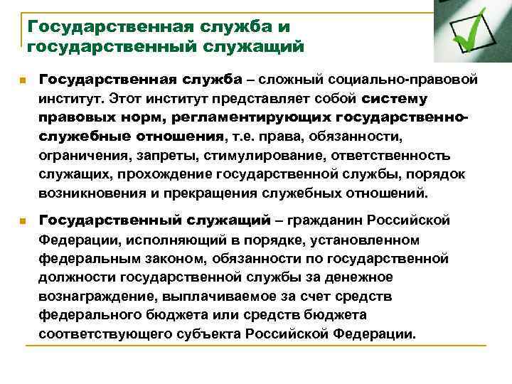 Государственная служба и государственный служащий n n Государственная служба – сложный социально-правовой институт. Этот