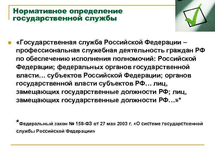 Нормативное определение государственной службы n «Государственная служба Российской Федерации – профессиональная служебная деятельность граждан