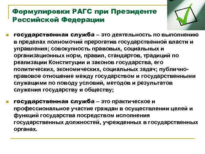 Формулировки РАГС при Президенте Российской Федерации n n государственная служба – это деятельность по
