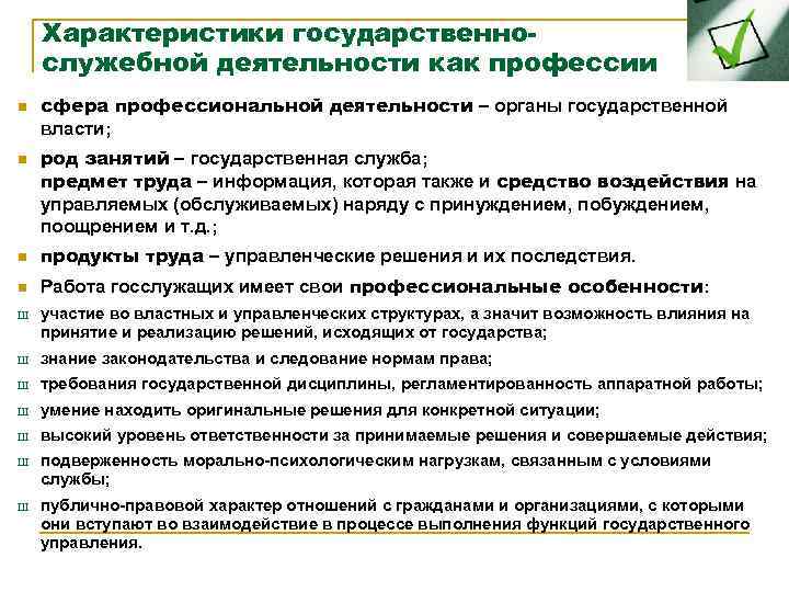 Государственная характеристика. Виды профессиональной служебной деятельности. Характеристика профессиональной деятельности военнослужащего. Характеристика на госслужащего. Гос служба как профессиональная служебная деятельность.