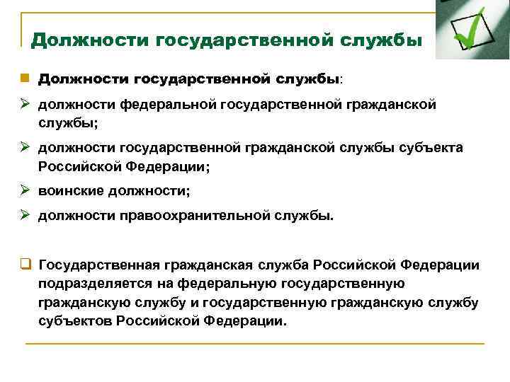Должности государственной службы n Должности государственной службы: Ø должности федеральной государственной гражданской службы; Ø